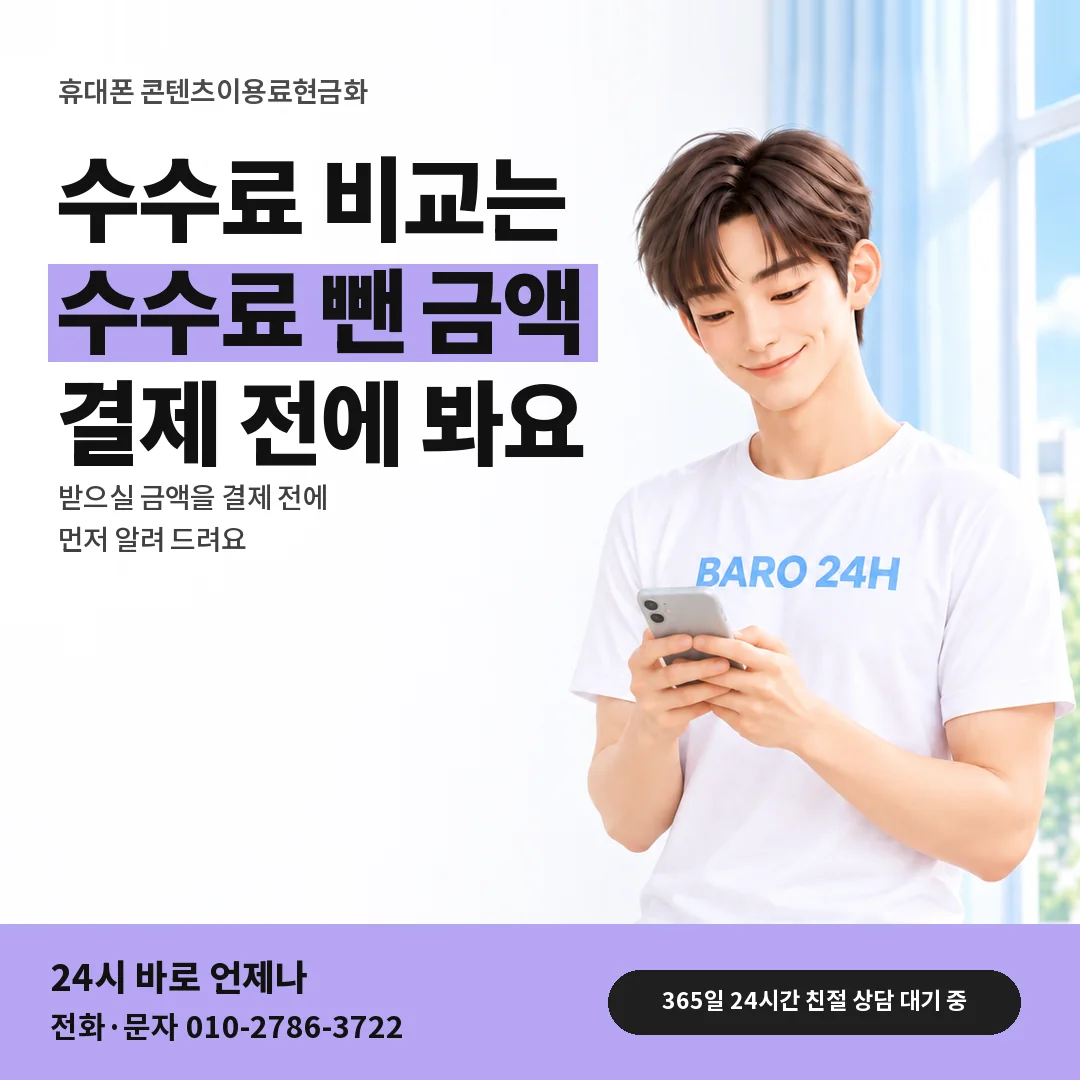 BARO 24H 티셔츠를 입은 3D 인물 옆에 「휴대폰 업체 수수료 안내」 제목을 얹은 안내 카드
