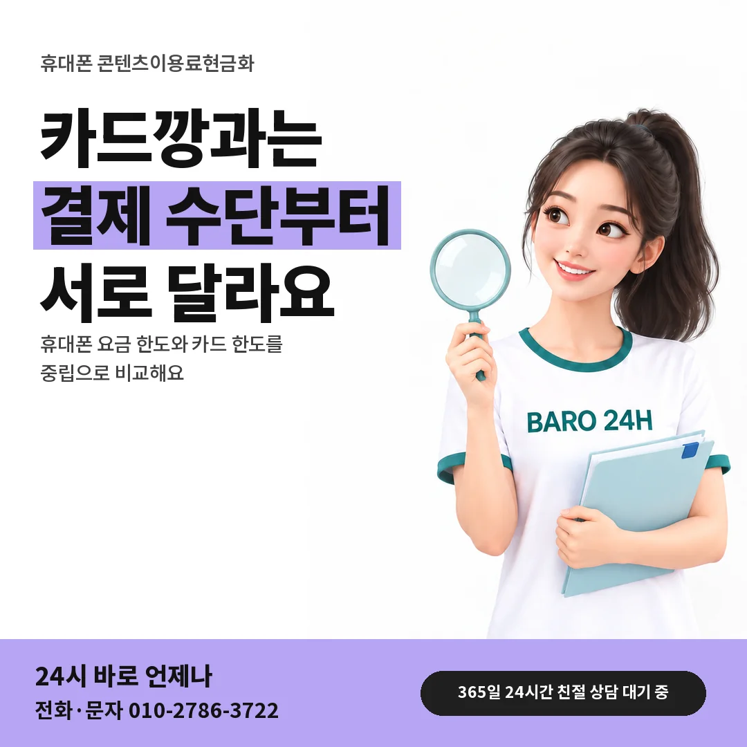 BARO 24H 티셔츠를 입은 3D 인물 옆에 「휴대폰 카드깡과 차이 알기」 제목을 얹은 안내 카드