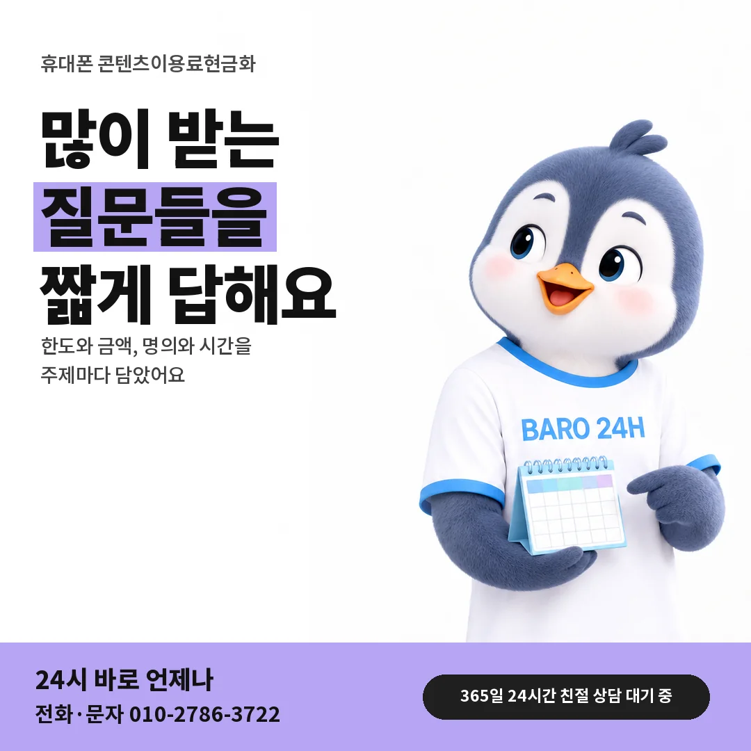 BARO 24H 티셔츠를 입은 3D 동물 캐릭터 옆에 「휴대폰 자주 묻는 질문」 제목을 얹은 안내 카드