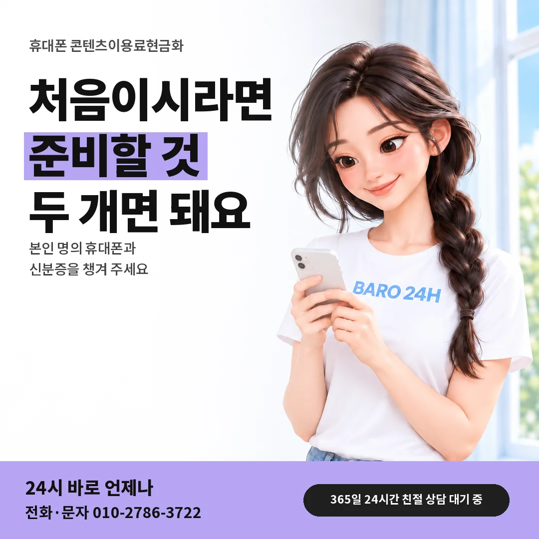 BARO 24H 티셔츠를 입은 3D 인물 옆에 「휴대폰 처음 이용 안내」 제목을 얹은 안내 카드