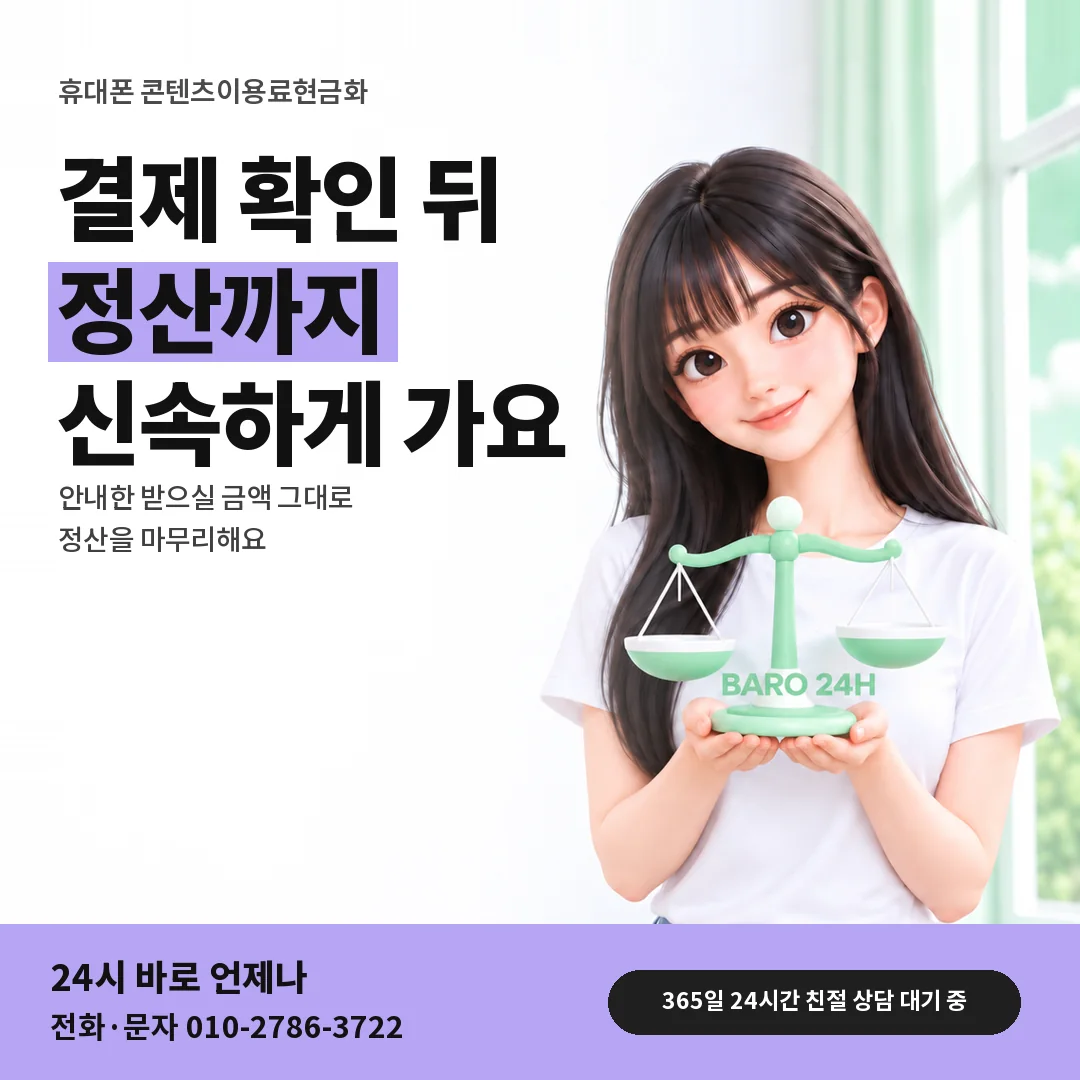 저울을 든 BARO 24H 티셔츠를 입은 3D 인물 옆에 「휴대폰 컨텐츠이용료현금화 정산」 제목을 얹은 안내 카드