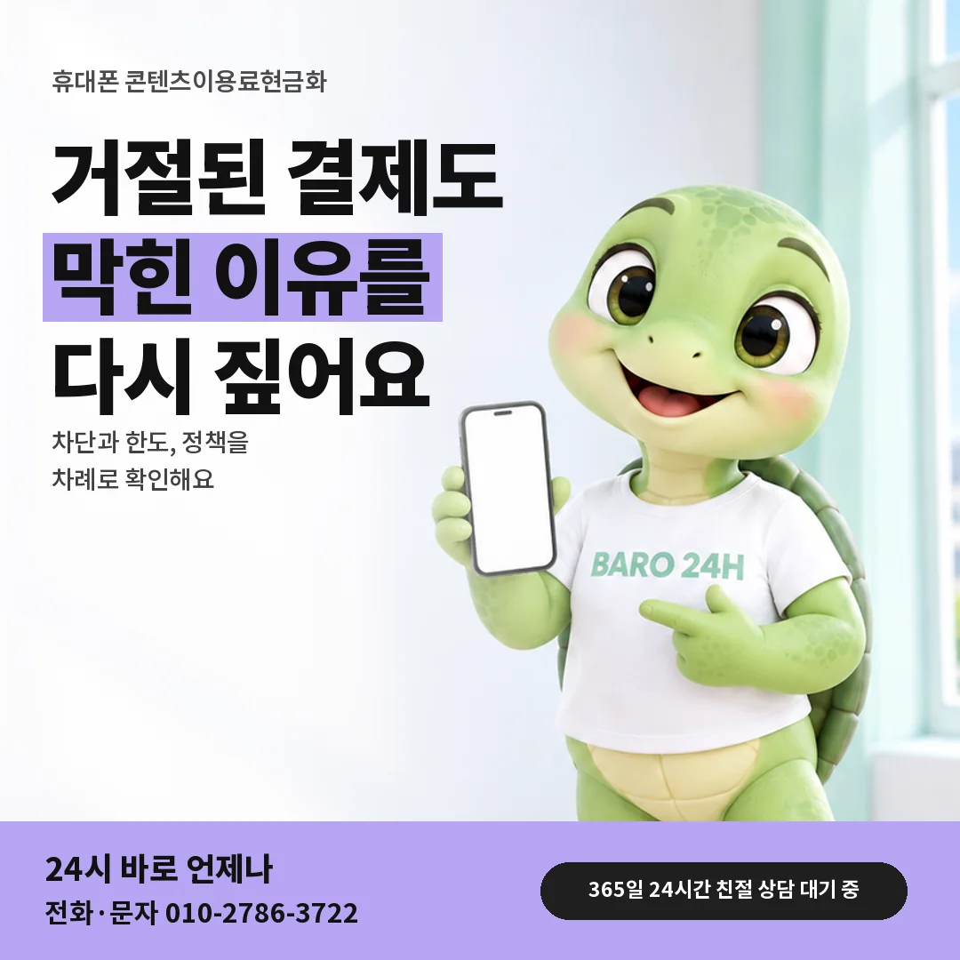 휴대폰을 보며 웃는 BARO 24H 티셔츠를 입은 3D 거북이 캐릭터 옆에 「휴대폰 다른 곳 거절 뒤 확인」 제목을 얹은 안내 카드